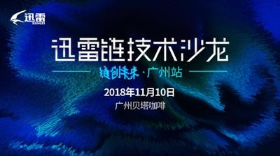 解密迅雷链独有同构多链框架 扫清开发障碍