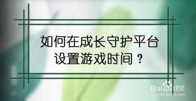 微信app中怎么通过成长守护平台一键禁玩?