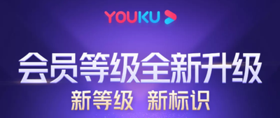 优酷会员等级怎么算 会员等级计算方法揭秘
