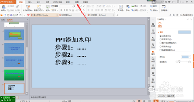 PPT演示文稿如何添加水印?
