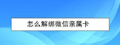 微信亲属卡怎么解绑？微信亲属卡解绑详细图文教程