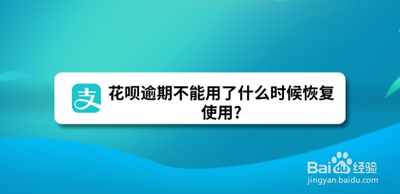 支付宝花呗逾期半年怎么恢复 花呗逾期恢复使用方法