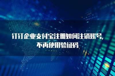 钉钉怎样注销企业? 钉钉解散企业的教程