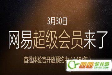 网易邮箱超级会员有哪些特权?