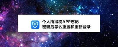 个人所得税APP密码错误登录不了怎么办