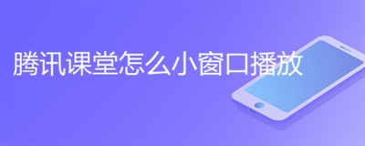 腾讯课堂怎么开小窗