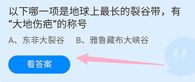 以下哪一项是地球上最长的裂谷带，有&ldquo;大地伤疤&rdquo;的称号？蚂蚁庄园11.2日答案