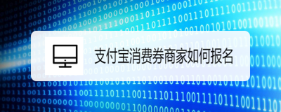 支付宝商家消费券怎么申请