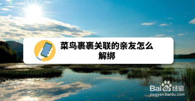 菜鸟裹裹被关联了怎么取消 菜鸟裹裹被关联了怎么取消