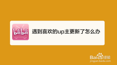 遇到喜欢的UP主更新了怎么办