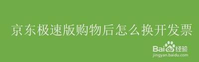京东极速版可以开发票吗 京东极速版可以开发票吗
