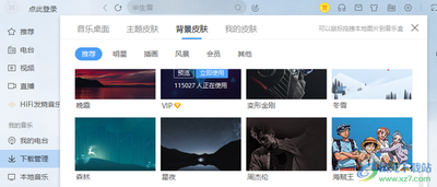 怎么自定义酷我音乐个性皮肤 自定义酷我音乐个性皮肤的方法 怎么自定义酷我音乐个性皮肤 自定义酷我音乐个性皮肤的方法