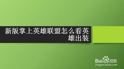 掌上英雄联盟怎么查看英雄出装 掌上英雄联盟怎么查看英雄出装