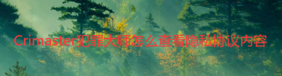 Crimaster犯罪大师怎么查看自己发布的内容