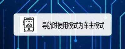 腾讯地图导航怎么设置为车主模式