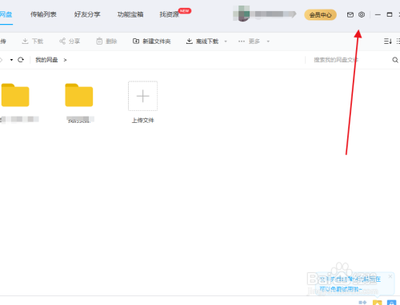 百度网盘激励计划怎么关闭
