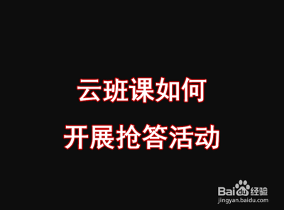云班课如何开展抢答活动