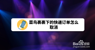 菜鸟裹裹怎么取消寄件