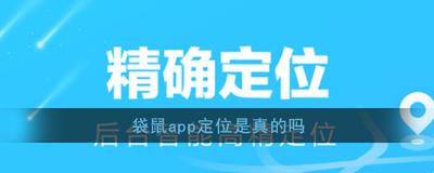 袋鼠定位软件对方知道吗 袋鼠定位软件对方知道吗
