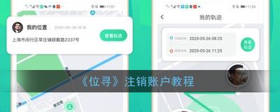位寻怎么注销账户