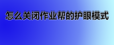 作业帮app怎么关闭护眼模式