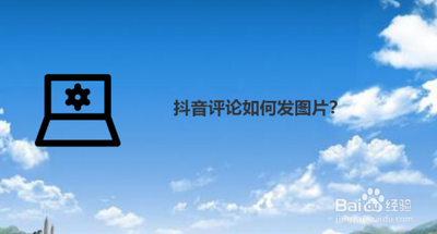 抖音评论怎么发图片 抖音评论怎么发图片