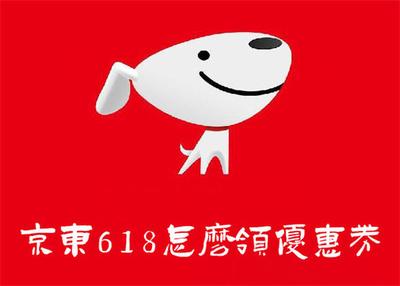 京东618优惠券怎么领