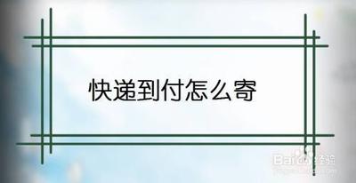微信寄快递怎么寄到付件