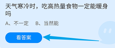 天气寒冷时,吃高热量食物一定能暖身吗?蚂蚁庄园11.10日答案 天气寒冷时,吃高热量食物一定能暖身吗?蚂蚁庄园11.10日答案