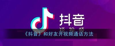 抖音怎么跟好友视频通话