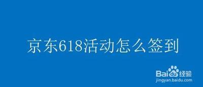 京东618签到在哪里