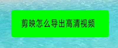 剪映app如何导出高清视频