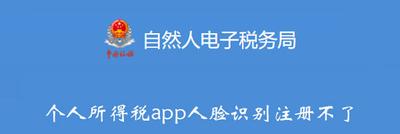 个人所得税app人脸识别与公安不符