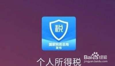个人所得税APP怎么注册不了