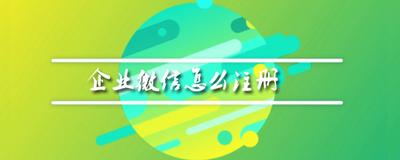 企业微信注册需要什么条件