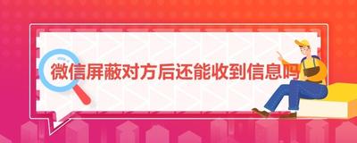 屏蔽了微信朋友,他发信息我能收到信息?