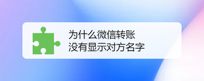 微信转账没显示名字是怎么回事
