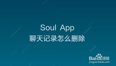 soul怎么删除聊天记录 soul删除聊天记录方法