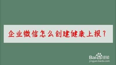 企业微信健康上报怎么修改
