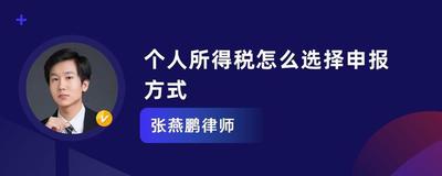 个人所得税申报方式选哪个 个人所得税申报选择介绍 个人所得税申报方式选哪个 个人所得税申报选择介绍
