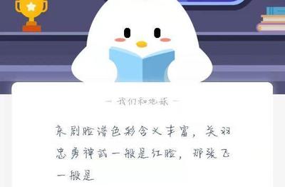京剧脸谱色彩含义丰富，关于忠勇神武一般是红脸，那张飞一般是 蓝联、黑脸