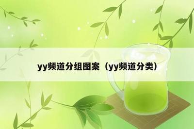 YY歪歪主界面及频道介绍