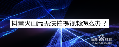 抖音火山版怎么拍同款视频 抖音火山版怎么拍同款视频