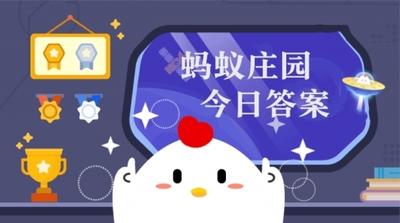 古代点燃烟火传递信息的高台叫什么？蚂蚁庄园10.30日答案