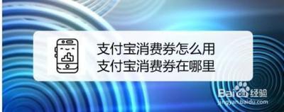支付宝全国消费券怎么使用
