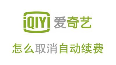 爱奇艺app怎么取消自动续费
