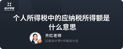 个人所得税app应纳税所得额是指什么