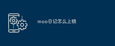 moo日记怎么设置指纹密码