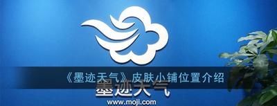 墨迹天气皮肤小铺怎么没了墨迹天气皮肤小铺在哪里