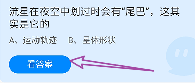 流星在夜空中划过时会有&ldquo;尾巴&rdquo;，这其实是它的？蚂蚁庄园11.6日答案